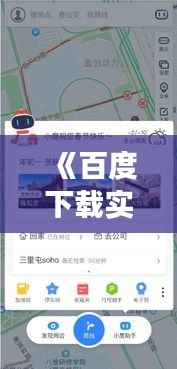 《百度下载实时公交:出行无忧,智能生活新体验》