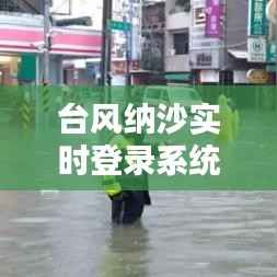 台风纳沙实时登录系统：全方位追踪台风动态