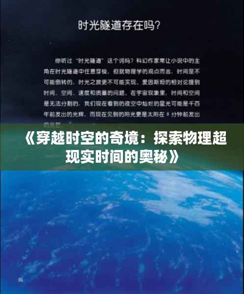 《穿越时空的奇境:探索物理超现实时间的奥秘》