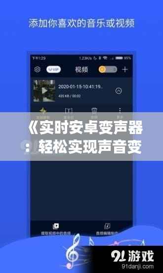 《实时安卓变声器:轻松实现声音变换,畅享趣味通话体验》