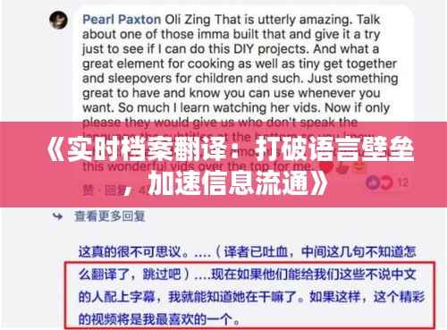 《实时档案翻译:打破语言壁垒,加速信息流通》