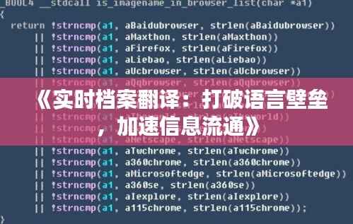 《实时档案翻译:打破语言壁垒,加速信息流通》