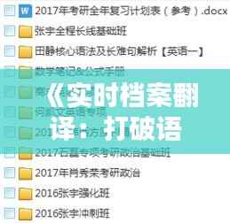 《实时档案翻译:打破语言壁垒,加速信息流通》