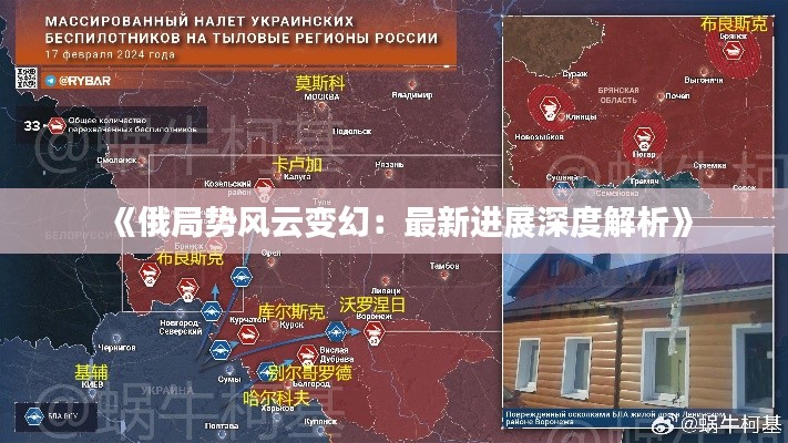 《俄局势风云变幻:最新进展深度解析》