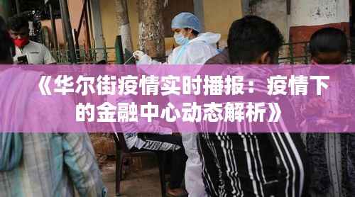 《华尔街疫情实时播报:疫情下的金融中心动态解析》