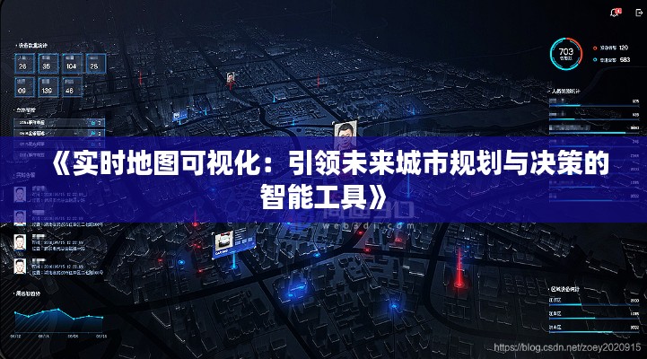 《实时地图可视化:引领未来城市规划与决策的智能工具》