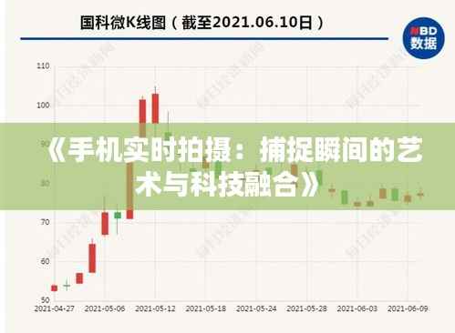 《手机实时拍摄：捕捉瞬间的艺术与科技融合》