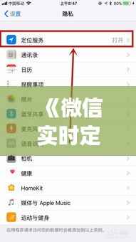 《微信实时定位功能:隐私与便捷的权衡》