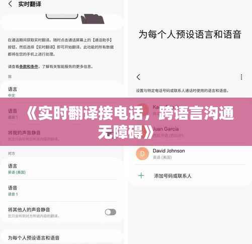 《实时翻译接电话,跨语言沟通无障碍》