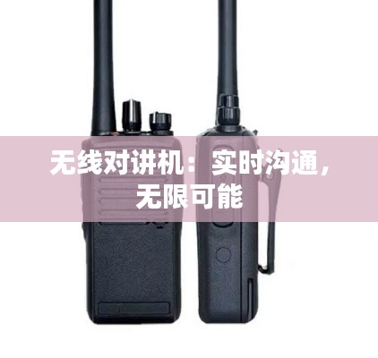 无线对讲机:实时沟通,无限可能