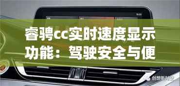 睿骋cc实时速度显示功能:驾驶安全与便捷的双重保障