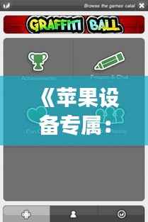 《苹果设备专属：实时游戏变声器，让你的游戏体验更上一层楼！》
