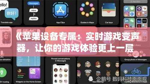 《苹果设备专属:实时游戏变声器,让你的游戏体验更上一层楼!》