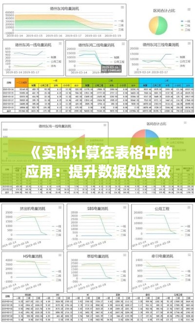 《实时计算在表格中的应用:提升数据处理效率的利器》