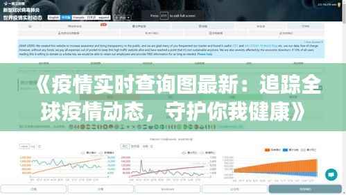 《疫情实时查询图最新:追踪全球疫情动态,守护你我健康》