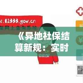 《异地社保结算新规：实时到账，便捷高效解析》