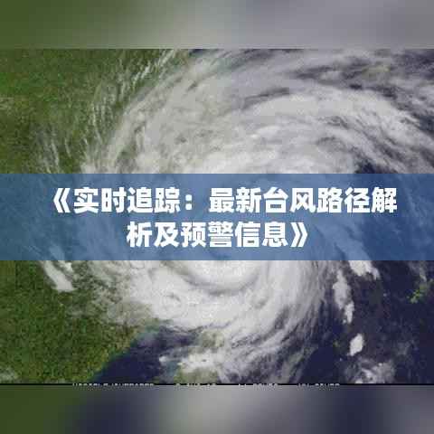 《实时追踪:最新台风路径解析及预警信息》