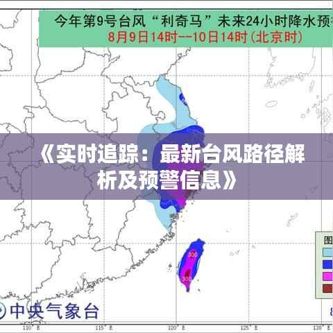 《实时追踪:最新台风路径解析及预警信息》