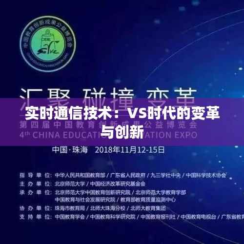 实时通信技术:VS时代的变革与创新