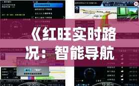 《红旺实时路况:智能导航,畅行无忧》