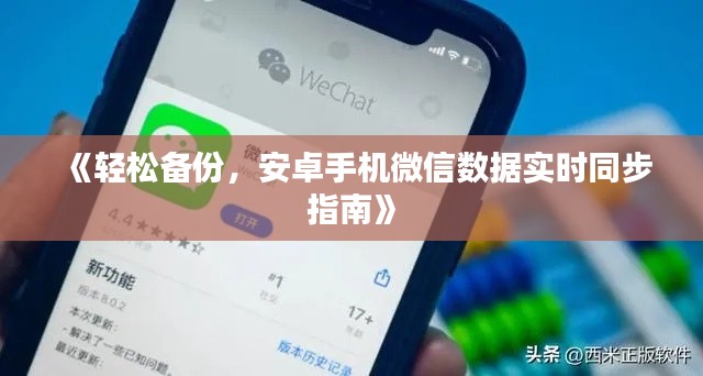 《轻松备份,安卓手机微信数据实时同步指南》