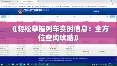 《轻松掌握列车实时信息:全方位查询攻略》