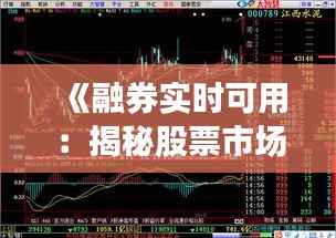 《融券实时可用:揭秘股票市场的神秘武器》