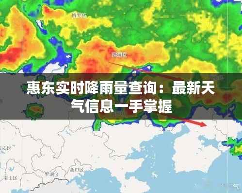 惠东实时降雨量查询:最新天气信息一手掌握