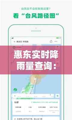 惠东实时降雨量查询:最新天气信息一手掌握