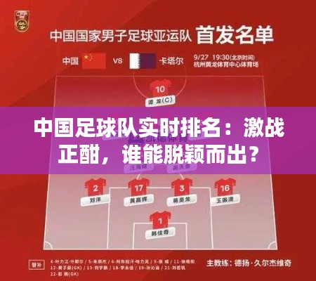 中国足球队实时排名:激战正酣,谁能脱颖而出?