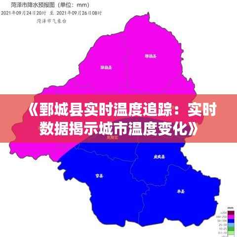 《鄄城县实时温度追踪:实时数据揭示城市温度变化》