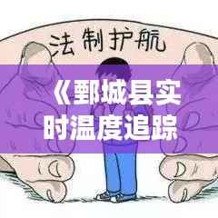 《鄄城县实时温度追踪:实时数据揭示城市温度变化》