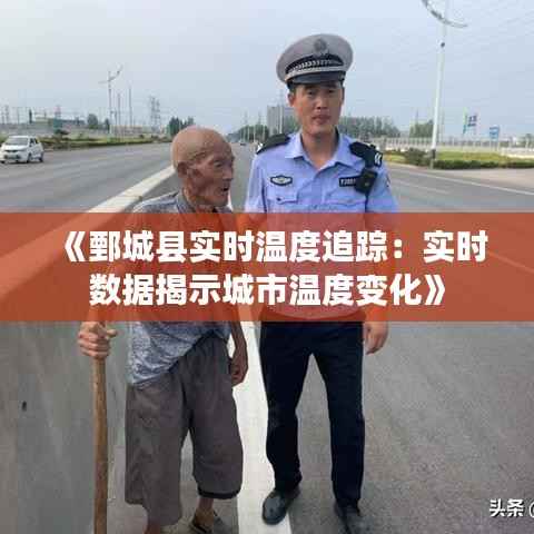 《鄄城县实时温度追踪:实时数据揭示城市温度变化》