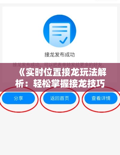《实时位置接龙玩法解析:轻松掌握接龙技巧》