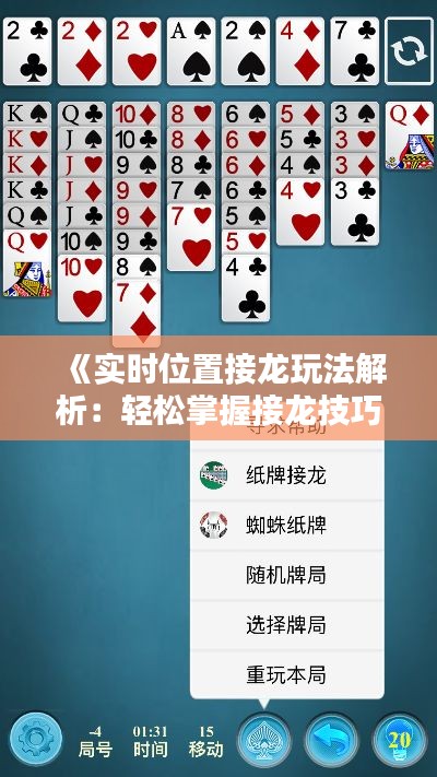 《实时位置接龙玩法解析:轻松掌握接龙技巧》