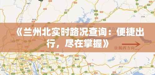 《兰州北实时路况查询：便捷出行，尽在掌握》