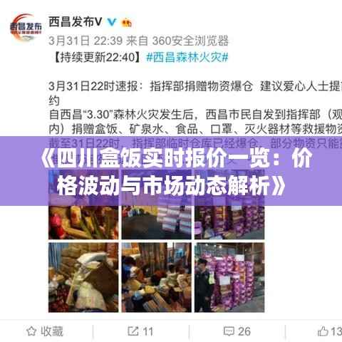 《四川盒饭实时报价一览:价格波动与市场动态解析》