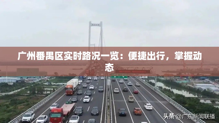 广州番禺区实时路况一览:便捷出行,掌握动态