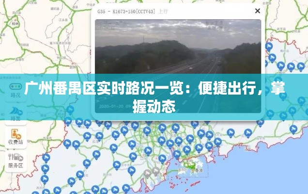 广州番禺区实时路况一览:便捷出行,掌握动态