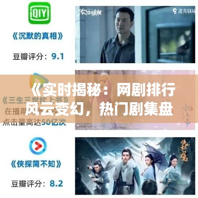 《实时揭秘:网剧排行风云变幻,热门剧集盘点》
