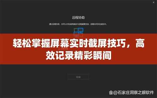 轻松掌握屏幕实时截屏技巧,高效记录精彩瞬间