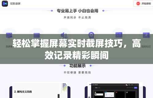 轻松掌握屏幕实时截屏技巧,高效记录精彩瞬间