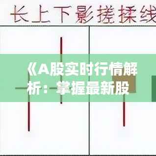 《A股实时行情解析：掌握最新股价动态，把握投资时机》