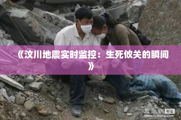 《汶川地震实时监控:生死攸关的瞬间》