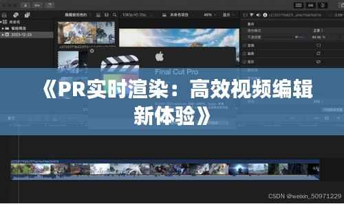 《PR实时渲染:高效视频编辑新体验》