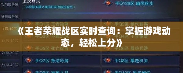 《王者荣耀战区实时查询:掌握游戏动态,轻松上分》