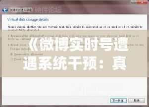 《微博实时号遭遇系统干预:真相与反思》