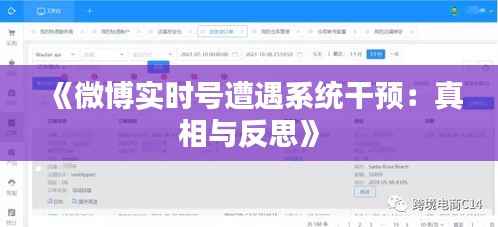 《微博实时号遭遇系统干预:真相与反思》