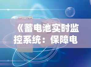 《蓄电池实时监控系统:保障电力稳定,引领能源革新》