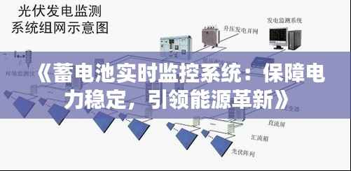 《蓄电池实时监控系统:保障电力稳定,引领能源革新》